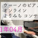 ウーーノのピアノオンラインよりみちコンサート2021年4月