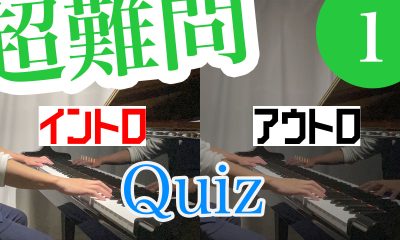 【イントロ＆アウトロ クラシック PART.1】はじめと終わりだけで曲名当て