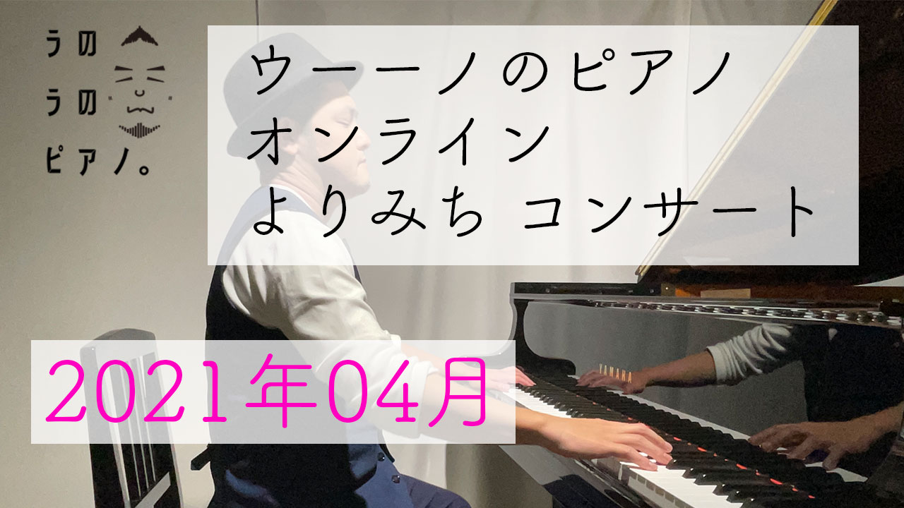 ウーーノのピアノオンラインよりみちコンサート2021年4月