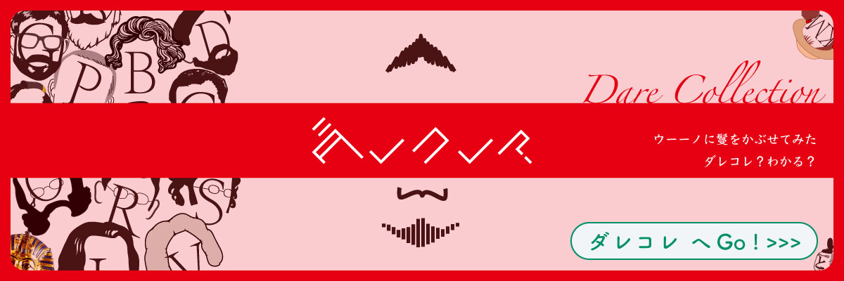 ダレコレ？Dare collection