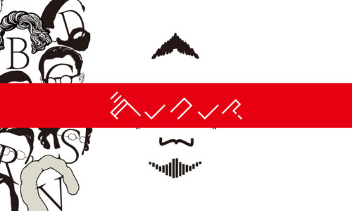 ダレコレ？作曲家　１〜１０